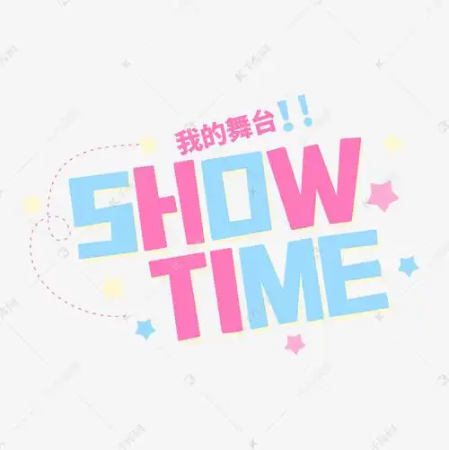 showtime可爱卡通英文字母