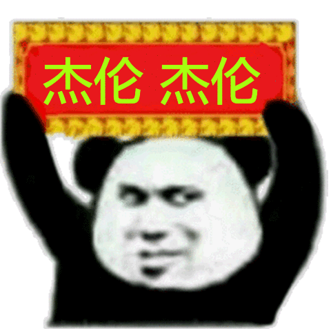 杰伦杰伦熊猫头斗图表情包杰伦斗图熊猫表情