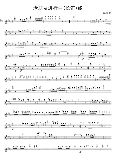 老朋友进行曲(长笛)军乐线谱