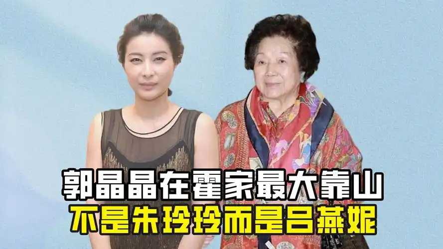 郭晶晶嫁入豪门最大靠山,不是朱玲玲而是吕燕妮