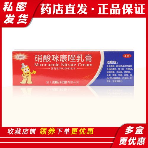 科田 硝酸咪康唑乳膏20g 手足癣花斑癣头癣皮炎口角炎药