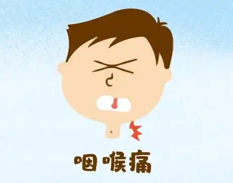 嗓子疼