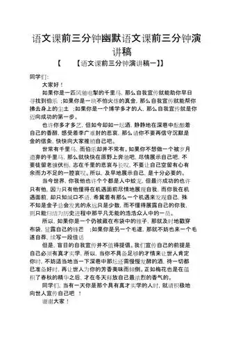 语文课前三分钟幽默语文课前三分钟演讲稿