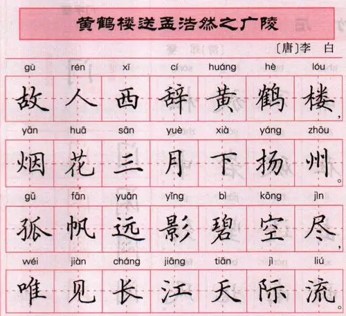 李白《黄鹤楼送孟浩然之广陵》 田英章简体硬笔楷书李白《黄鹤楼送