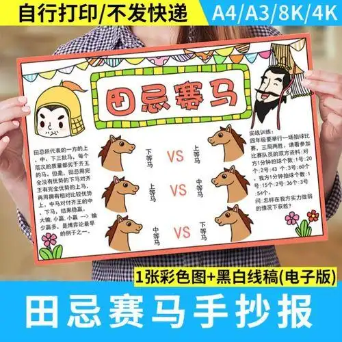 田忌赛马手抄报模板电子版学生四年级语文手抄报半成品线稿a3a48k
