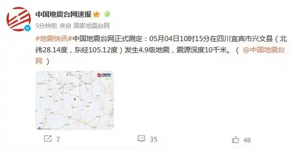 四川宜宾市兴文县发生4.9级地震