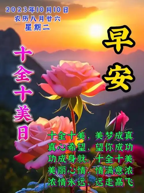 10月10日早上好,今天是十全十美日,早安问候祝福语表情图片大全