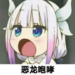 康娜恶龙咆哮(超凶