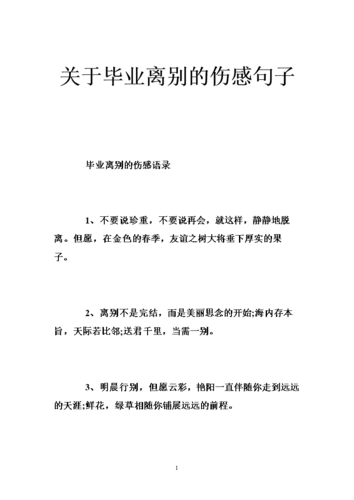 关于毕业离别的伤感句子 .doc