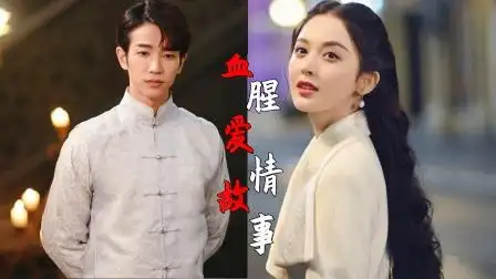 【小二嗑学bot】#十二谭# 用《血腥爱情故事》搭配今夜夫妇