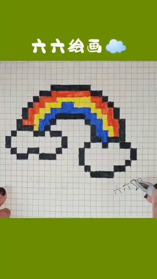 格子画 #六六绘画  漂亮的彩虹云朵更想一颗彩虹糖