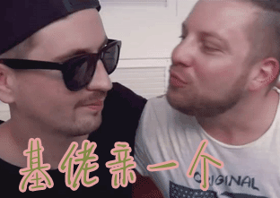 基佬亲一个gif喜欢gif亲gif