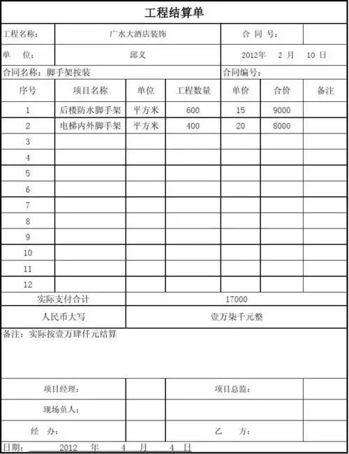 工程结算单格式