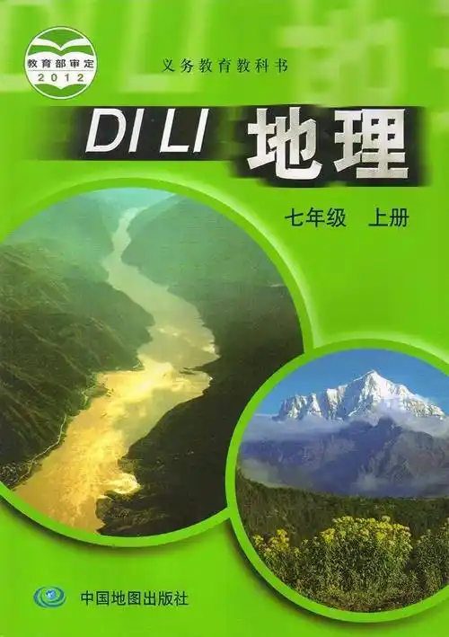 中图版全套初中上册地理电子课本教材大全高清pdf版