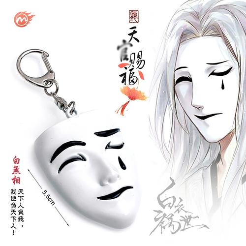 天官赐福白无相面具钥匙扣合金模型谢怜悲喜面具道具挂件