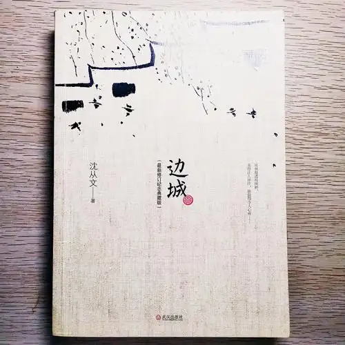 《边城》—沈从文