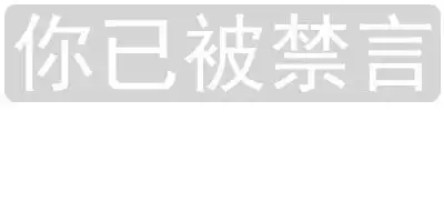 你已被禁言