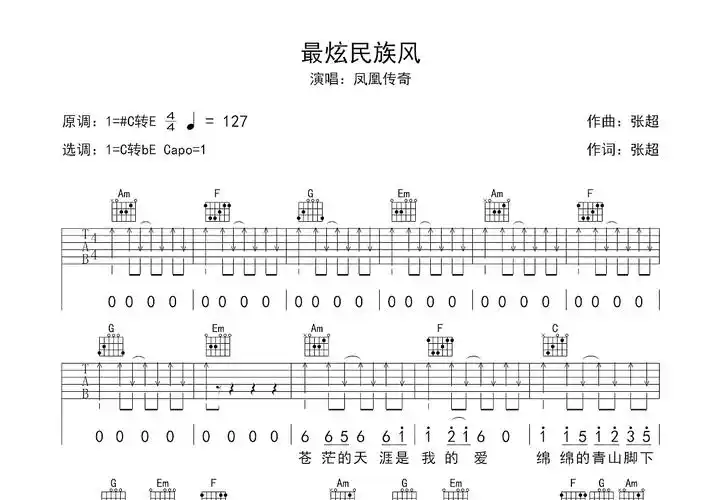 最炫民族风吉他谱_凤凰传奇_c调弹唱56%原版 - 吉他世界