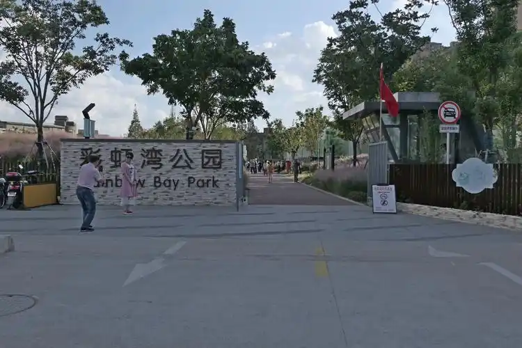 《虹区彩虹湾公园景色》国家一级摄影师沈荣荣2020.6.20