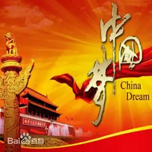 中国梦
