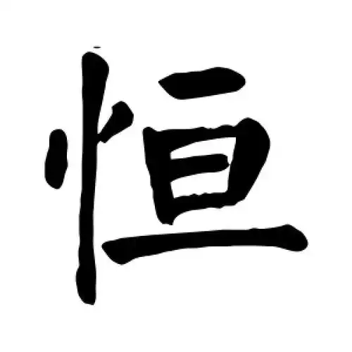 楷书恒字