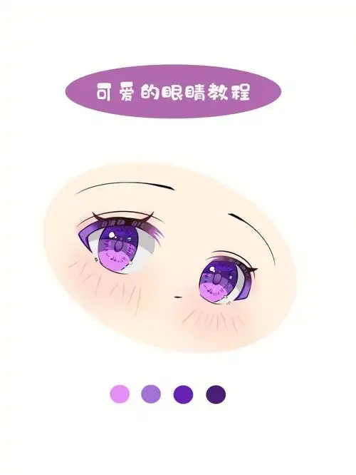 可爱的二次元漫画眼睛画法教程好米呀
