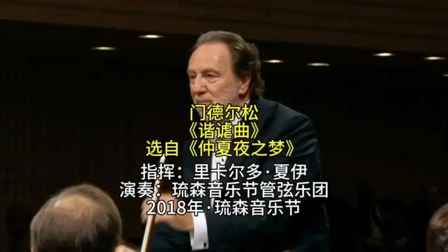 门德尔松《谐谑曲》选自《仲夏夜之梦》指挥:里卡尔多·夏伊|演奏