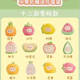 水果软糖迷你盲袋卡通灌装大萌粒潮玩盲盒手办可爱学生玩具小摆件