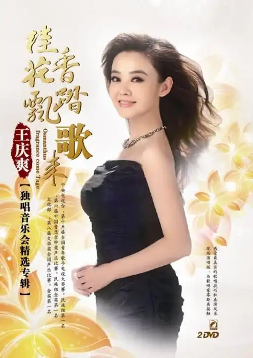桂花飘香踏歌来——王庆爽独唱精选专辑(2dvd) 自营