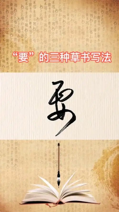 常用字要的三种草书写法你常用哪种呢