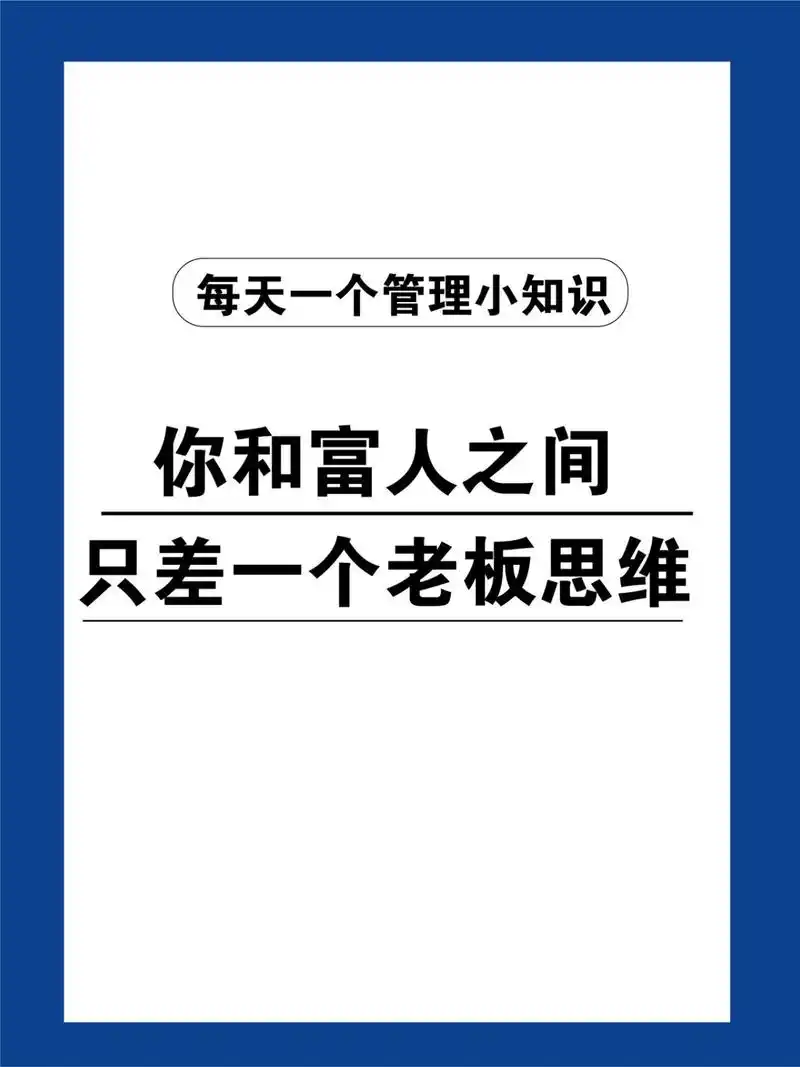 你和富人之间只差一个老板思维?