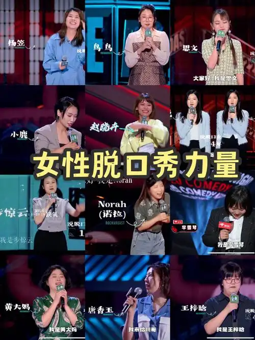 女性脱口秀演员力量势不可挡