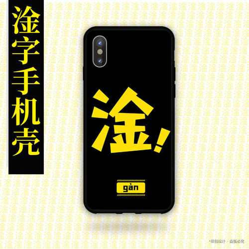 小黄鸡工坊b站弹幕刷屏淦字淦!文字发泄手机壳轻磨砂手机防护壳
