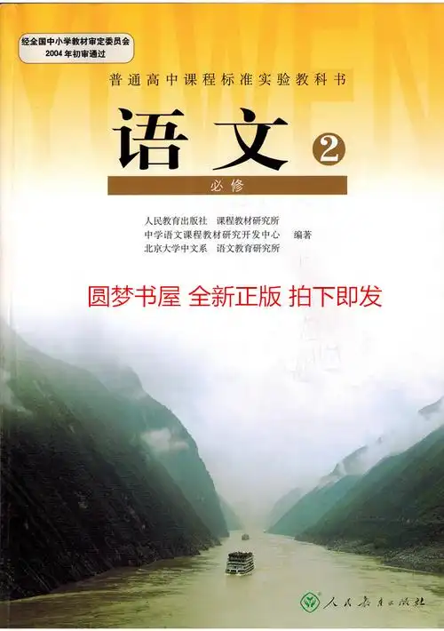 包邮2018人教版高中语文课本必修2二教材高一1上册教科书全新正版
