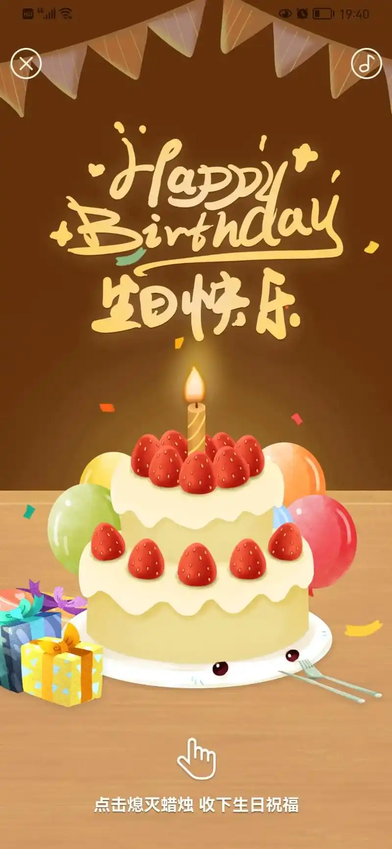 祝自己生日快乐!