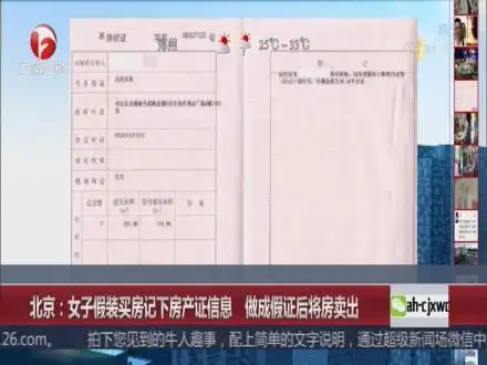 北京女子假装买房记下房产证信息做成假证后将房卖出