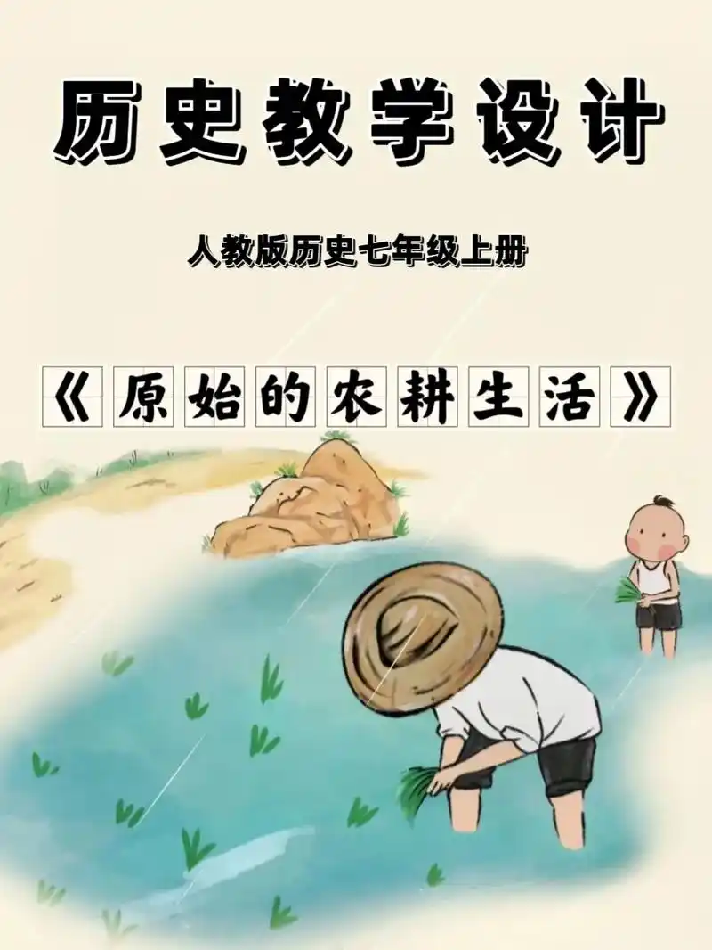 初中精品历史教学设计《原始的农耕生活》人教版历史七年级上册