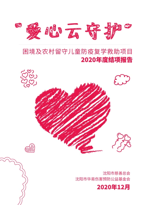 爱心云守护困境及农村留守儿童防疫复学救助项目2020年度结项报告