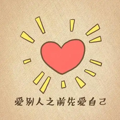 期待别人爱自己的同时,首先要自己学会爱自己,难道不是吗