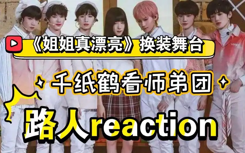 时代少年团reaction啊啊啊小贺的女装也太绝了吧