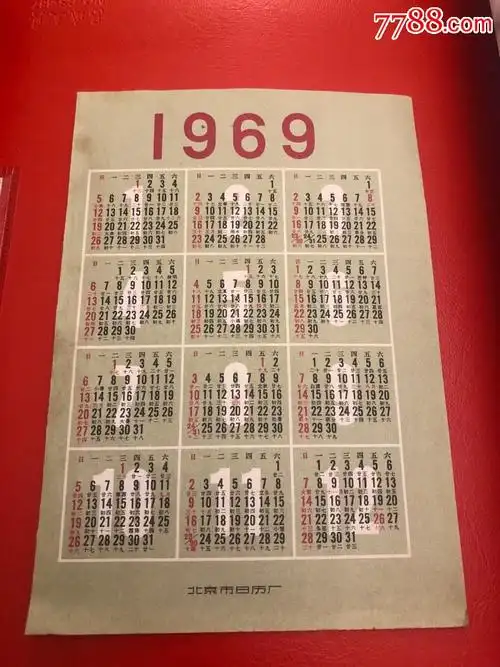 1969年日历北京年历厂