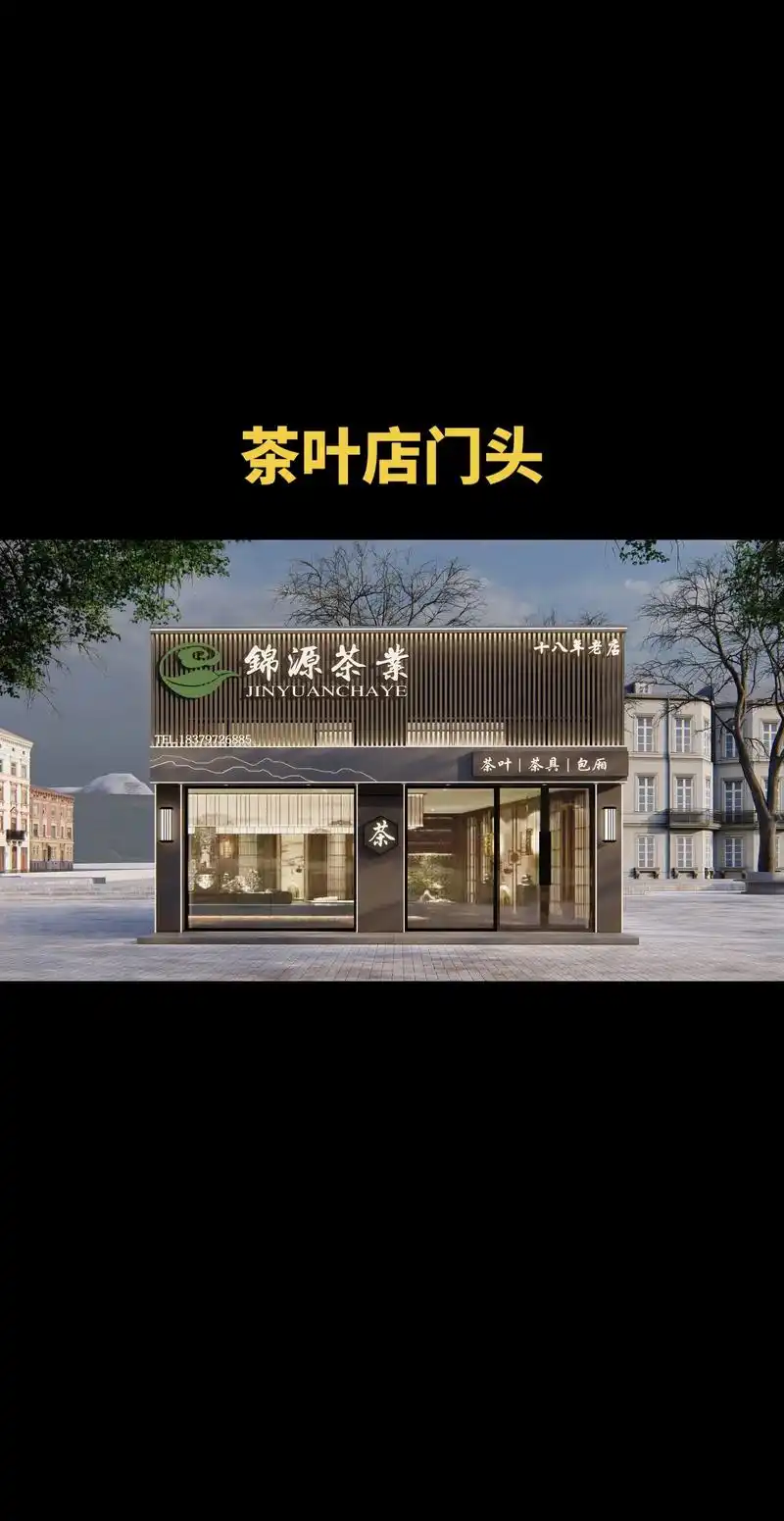 茶叶茶具店门头设计(一)中式风格茶叶店门头招牌设计案例分享  - 抖音