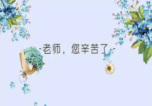 "老师,您辛苦了!"——东盛小学红领巾广播站