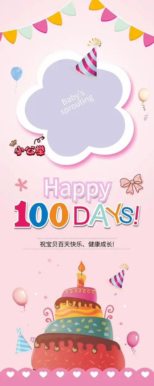 宝宝百天粉色展架