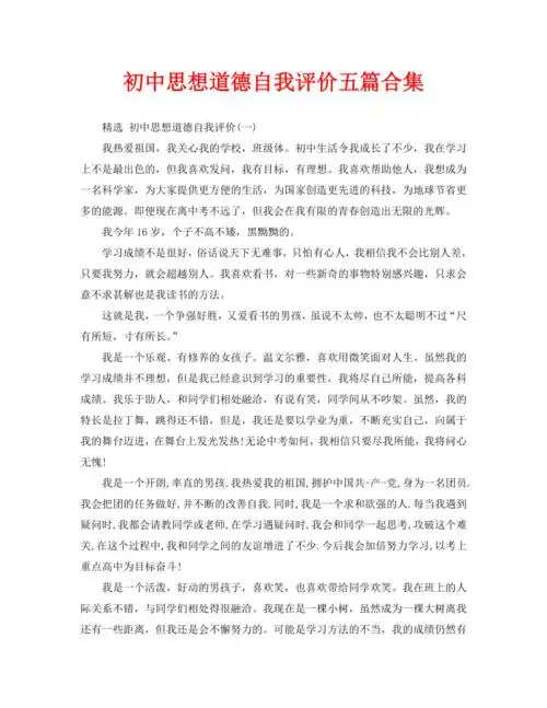 初中思想道德自我评价五篇合集
