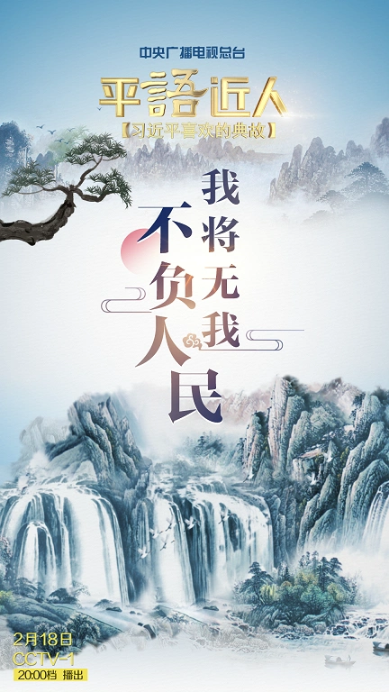 (第二季) 今晚播出第一集:我将无我 不负人民