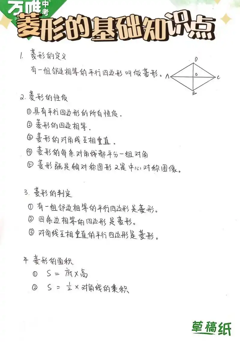 菱形基础知识点 菱形的性质 菱形的判定 菱形的面积公式