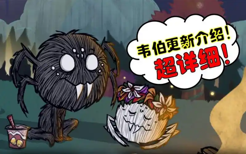 【枯树/饥荒】蜘蛛人韦伯更新内容介绍!超详细!_单机游戏热门视频