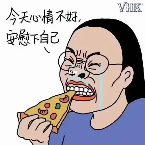 心情不好的时候其实一点东西都不想吃外表再好也会有一天腐烂就像人的