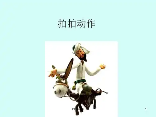 苏少版教科书小学六年级美术上册拍拍动作.ppt 8页